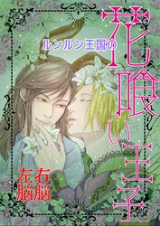 ルンルン王国の花喰い王子