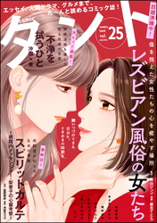 【期間限定　無料お試し版】comicタント　Vol.25