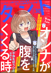 【期間限定　無料お試し版】comicタント　Vol.30