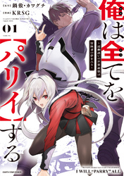【期間限定　無料お試し版】俺は全てを【パリイ】する　～逆勘違いの世界最強は冒険者の夢をみる～