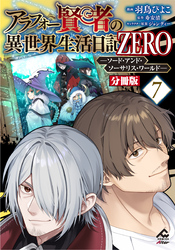 【分冊版】アラフォー賢者の異世界生活日記 ZERO　ソード・アンド・ソーサリス・ワールド 第7話