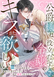 公爵様は役立たず令嬢のキスが欲しい～無能力と蔑まれてきた私が溺愛されるなんて～ 第7話