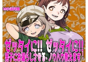 ゼッタイに！ ゼッタイに！ 男子にお漏らしさせるノウハウ教えます！