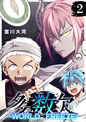 多数欠 -WORLD FREEZE-（２）