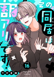 この同居は訳アリです！【単話版】（１６）