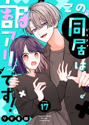 この同居は訳アリです！【単話版】（１７）