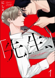 「先生、」（分冊版）