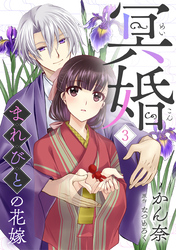 【期間限定　無料お試し版】冥婚～まれびとの花嫁～（3）