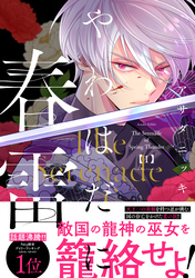【期間限定　試し読み増量版】やわはだに春雷