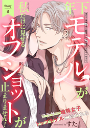 【期間限定　無料お試し版】年下モデルが私（マネージャー）だけに見せるオフショットが止まりません！(2)