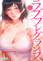 【期間限定　無料お試し版】ラブフレグランス（2）