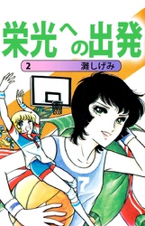栄光への出発(2)
