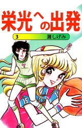 栄光への出発(3)