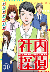 【期間限定　無料お試し版】社内探偵（11）