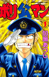 【期間限定　無料お試し版】ポリ公マン