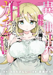 【期間限定　試し読み増量版】異世界転移した俺は、Ｈのたびにガチャを引く！～もってくれ、俺の精力！～