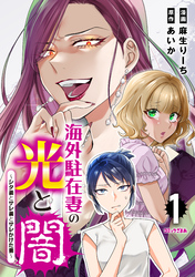 【期間限定　試し読み増量版】海外駐在妻の光と闇　シタ妻とサレ妻とサレかけた妻