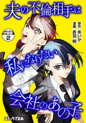 【期間限定　無料お試し版】夫の不倫相手は私になりたい会社のあの子。　分冊版（２）