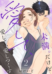 未満。だけど愛して、愛して、愛しつくす【描き下ろしおまけ付き特装版】 2