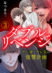 【電子限定特装版】ダブルリベンジ～サレ妻とサレ夫の復讐計画～（３）【描き下ろし漫画付き】