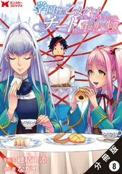 【期間限定　無料お試し版】学園物の乙女ゲームの世界に転生したけど、チート持ちの背景男子生徒だったようです。（コミック） 分冊版 8