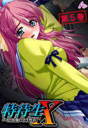 特待生Ｘ ～ヤり放題の学生性活！～　第５巻
