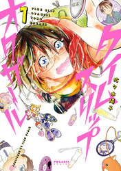 【期間限定　無料お試し版】タイムスリップオタガール