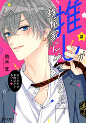 【期間限定　無料お試し版】推しが我が家にやってきた！（２）