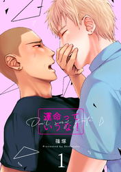 【期間限定　無料お試し版】運命っていうな！