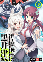 【期間限定　無料お試し版】怪人開発部の黒井津さん（単話版）第9話