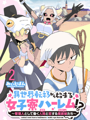 異世界転移から始まる女子寮ハーレム！？ ～管理人として働く人間と恋する魔族娘たち～ 【連載版】２