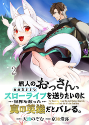旅人のおっさん、自由気ままなスローライフを送りたいのに世界を救った真の英雄だとバレる 連載版　第2話