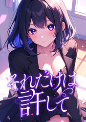 それだけは許して(18)