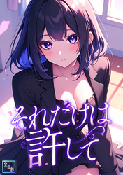 それだけは許して【全年齢版】(24)