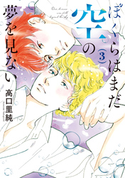 ぼくらはまだ空の夢を見ない 3