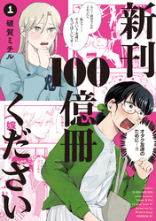 【期間限定　試し読み増量版】新刊１００億冊ください