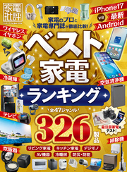 【電子書籍限定】家電批評 ランキング the Best 2026