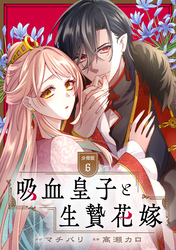 吸血皇子と生贄花嫁　分冊版（６）