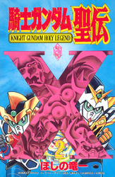 騎士ガンダム聖伝（２）