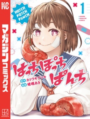 【期間限定　無料お試し版】はっちぽっちぱんち