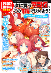 【完全無料】次に買うマンガ、この１話で決めよう！　～妄想が止まらなくなる！　ラブコメ編～