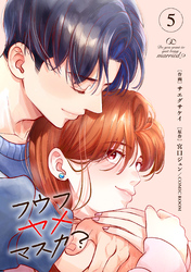フウフヤメマスカ？ 5巻