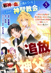 「《邪神の血》が流れている」と言われ、神聖教会を追放された神父です。 ～理不尽な理由で教会を追い出されたら、信仰対象の女神様も一緒についてきちゃいました～ コミック版 （分冊版）　【第5話】
