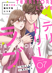 comic Berry’sテリトリーラブ～その外科医、難攻不落につき～7巻