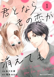 君となら、その恋が消えても