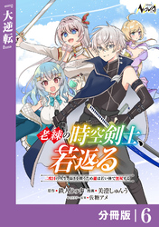 老練の時空剣士、若返る【分冊版】6