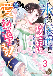 “氷の侯爵”と政略結婚したはずなのに、旦那様の愛が熱過ぎます！【分冊版】3