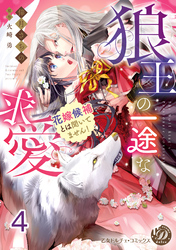 狼王の一途な求愛～花嫁候補とは聞いてません！～【分冊版】4
