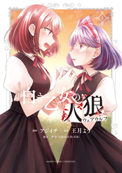 【期間限定　無料お試し版】白き乙女の人狼（ウェアウルフ）【 特典ペーパー付き 】 (2)