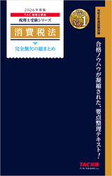 2026年度版 税理士 消費税法 完全無欠の総まとめ